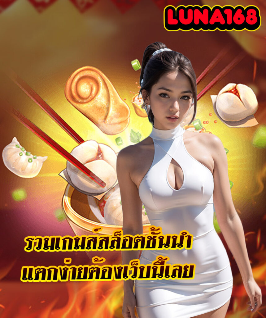 luna168 สล็อต