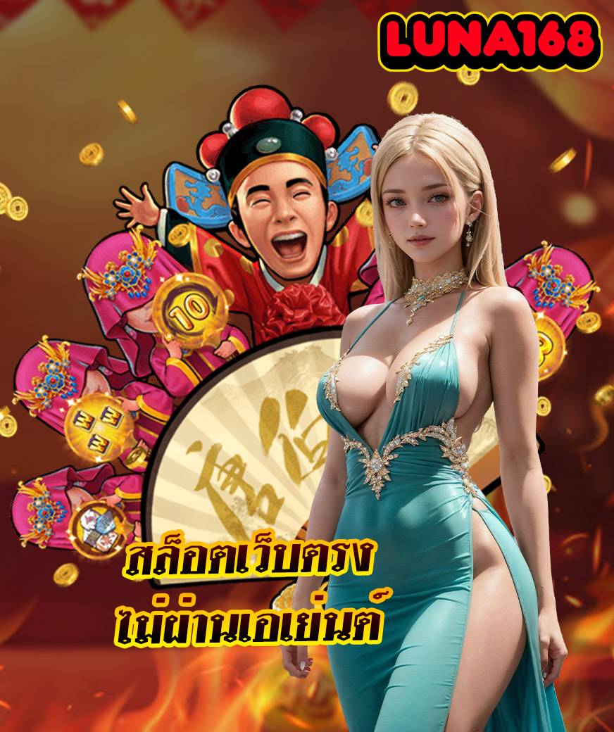 luna168 โปรโมชั่น